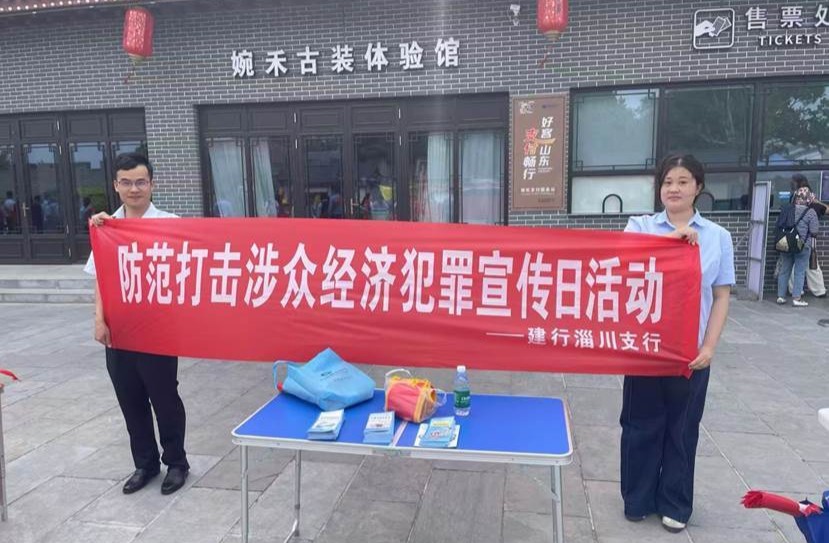 建行淄博淄川支行开展防范打击涉众经济犯罪宣传活动