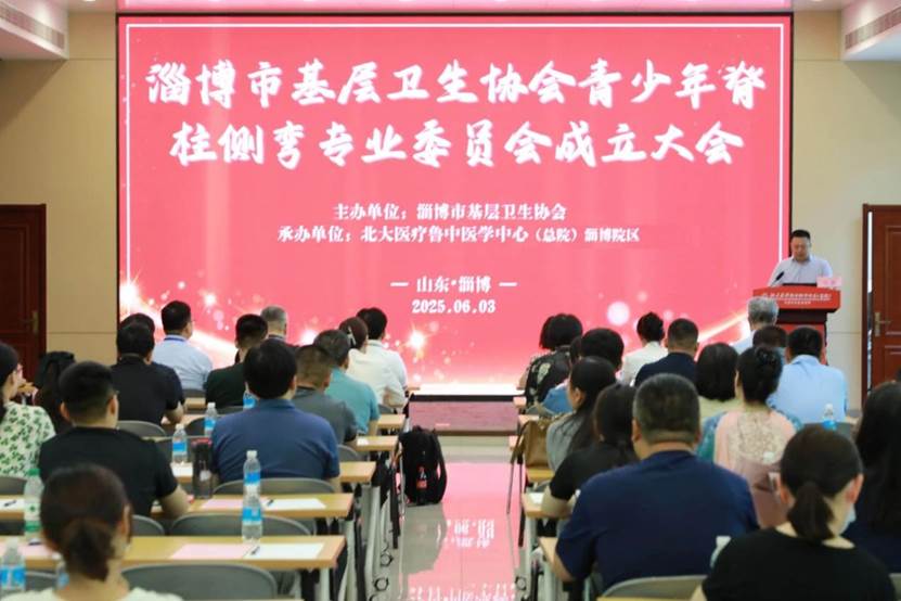 淄博市基层卫生协会青少年脊柱侧弯专业委员会成立