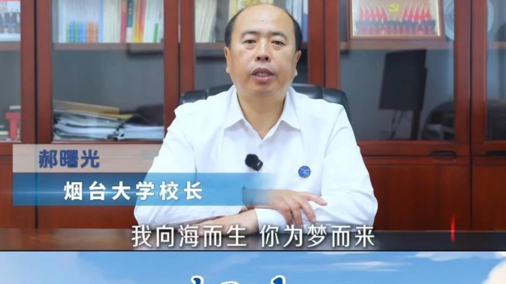 果然视频｜烟台大学校长郝曙光寄语高考生：向海而生，为梦而来！