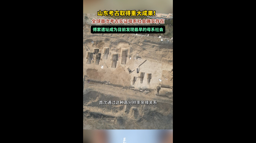 果然视频|山东考古的重大成果！全球首次考古实证母系社会