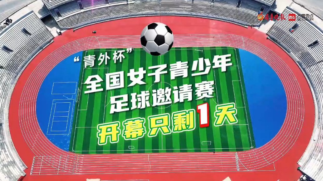 果然视频|“青外杯”全国青少年足球邀请赛6月6日即将开幕