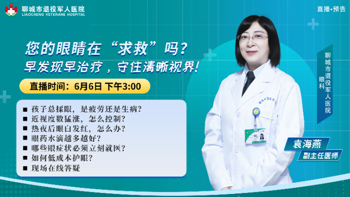 壹直播｜您的眼睛在“求救”吗？早发现早治疗，守住清晰视界