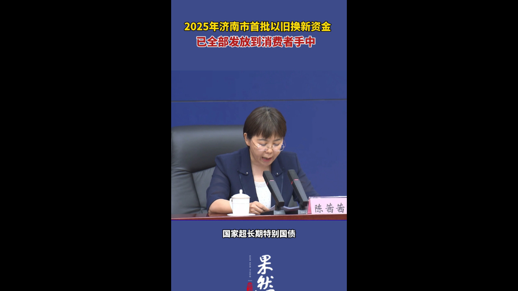 果然视频｜今年济南首批以旧换新资金已全部发放到消费者手中