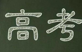 热闻丨高考在即，多地宣布：上班时间调整、演出延期、广场舞暂停