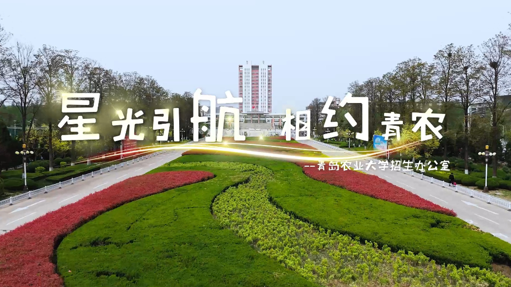 果然视频|高考加油！青岛农业大学祝考生们笔下生花，金榜题名！