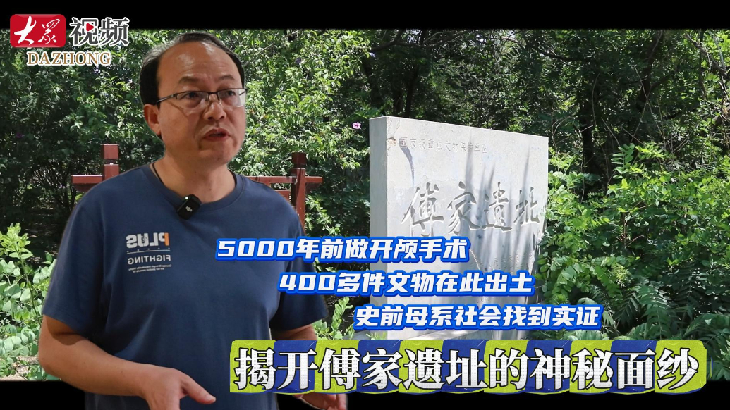 史前母系社会找到实证 揭开傅家遗址的神秘面纱