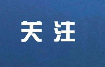 淄博夏季社会治安清查，启动！