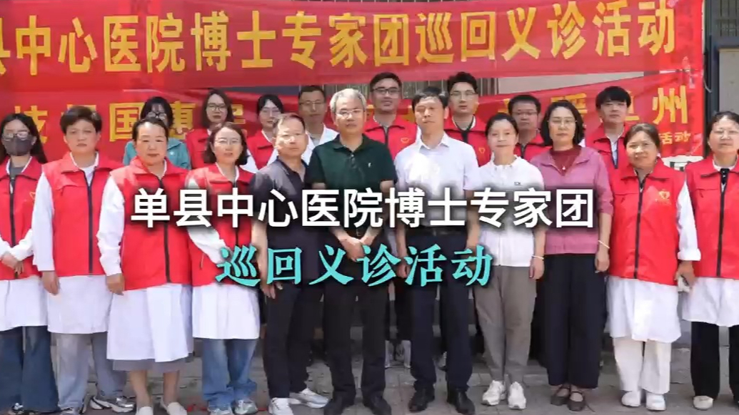 单县中心医院博士专家团巡回义诊活动