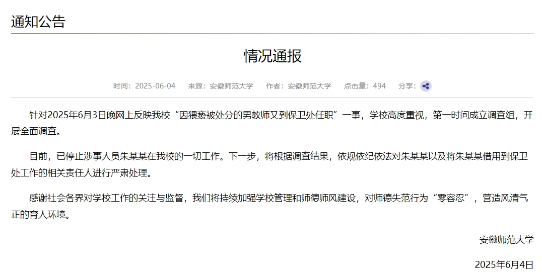 “因猥亵被处分的男教师再任职”别再靠网友发现了