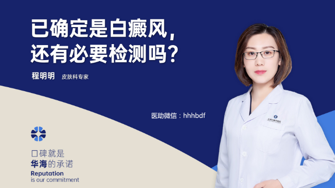 已确定是白癜风，还有必要检测吗？