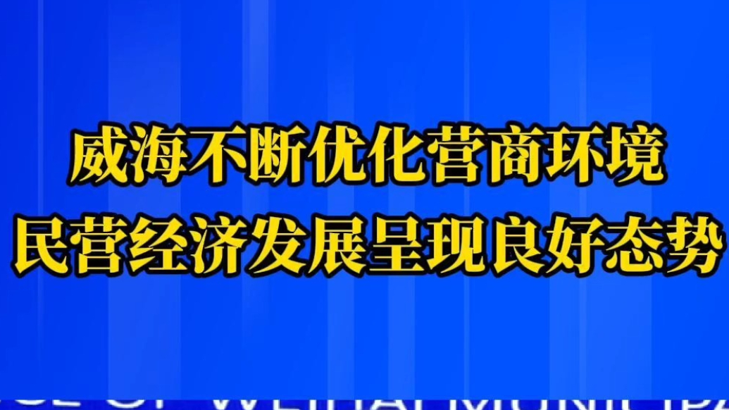 果然视频丨威海不断优化营商环境，民营经济发展呈现良好态势