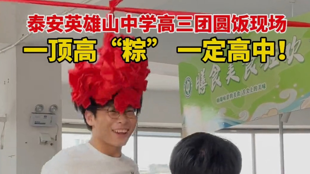 果然视频｜泰安英雄山中学团圆饭现场，一顶高“粽” 一定高中！