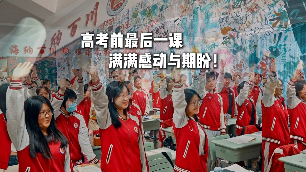 果然视频丨日照一中高考前最后一课，满满感动与期待