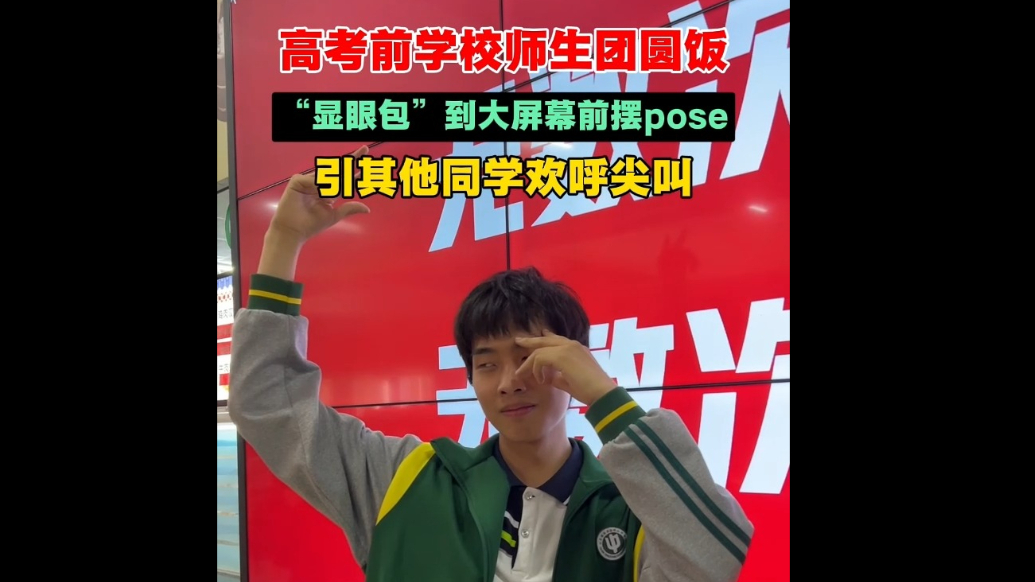 果然视频｜高考前学校师生团圆饭，“显眼包”到大屏幕前摆pose，引其他同学尖叫欢呼