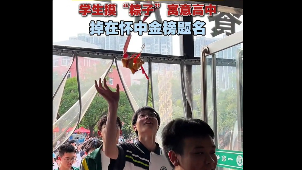 果然视频｜高考前学生共聚团圆饭，学生摸“粽子”，寓意高中，掉在怀中金榜题名