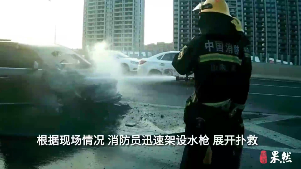 果然视频|汽车行驶中突然起火，消防员迅速到场扑救