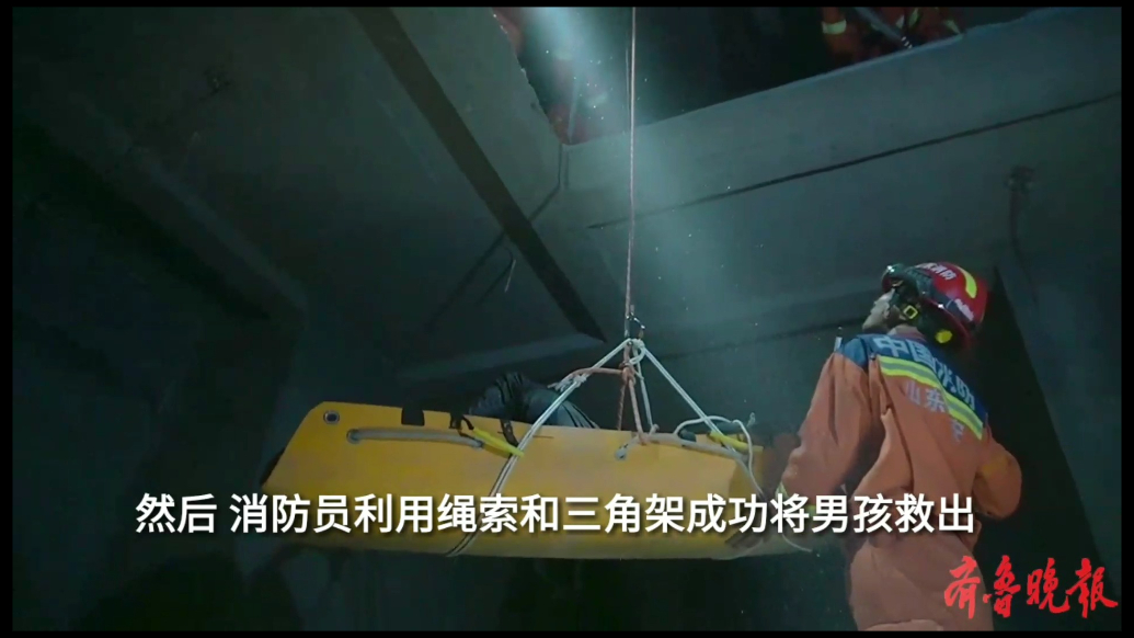 果然视频|男孩不慎坠入五米深的地下室内，消防员悬绳施救