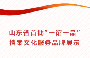 一馆一品丨青岛市档案馆：“青档资政”