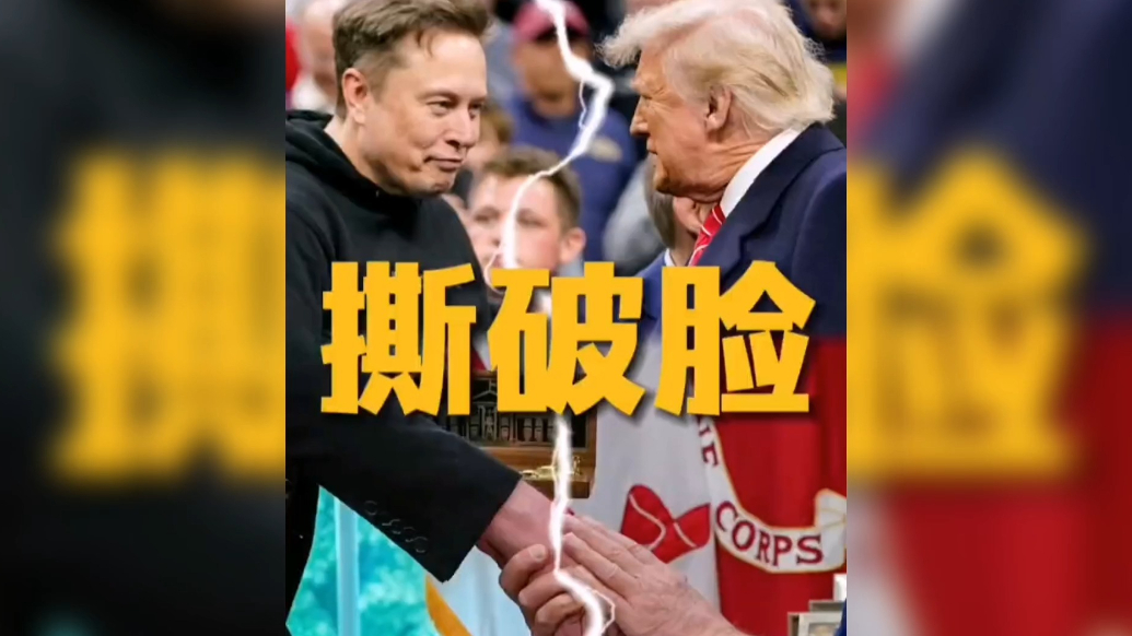 果然视频·看天下|撕破脸？特朗普与马斯克爆发“口水战”