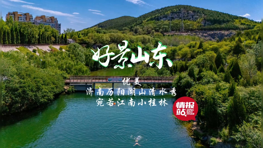 果然视频·好景山东|济南历阳湖山清水秀，宛若江南小桂林！