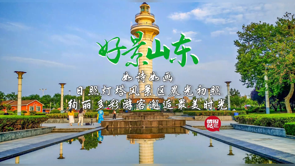 果然视频·好景山东|日照灯塔风景区晨光初照，绚丽多彩如诗如画