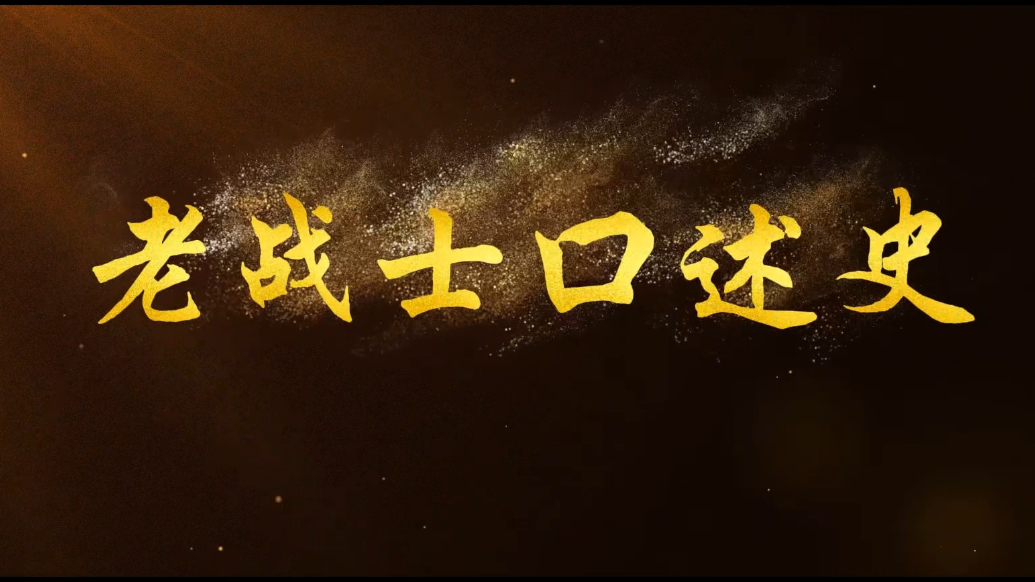 永远的记忆|老战士口述史——吕新如