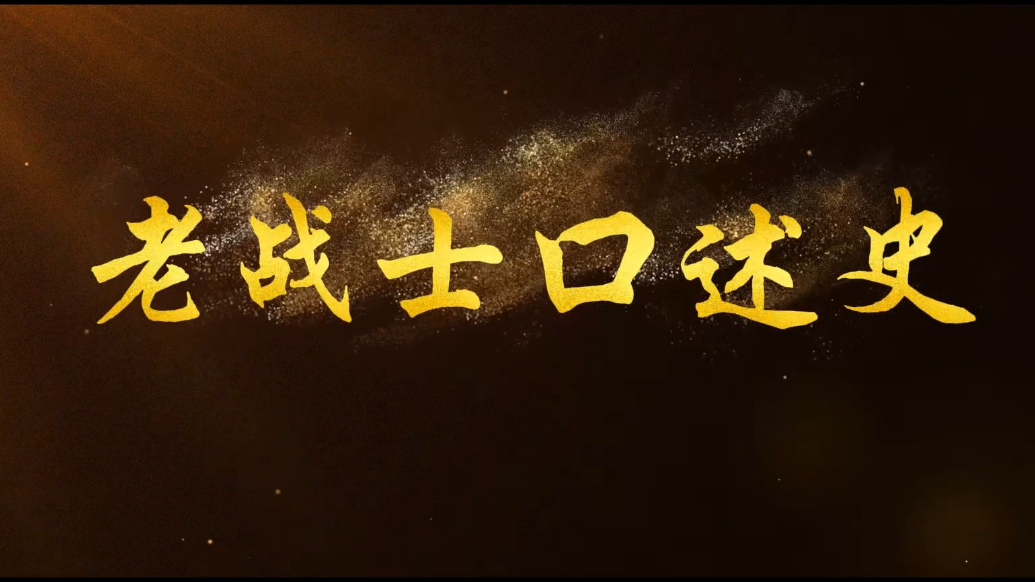 永远的记忆|老战士口述史——孙佑杰