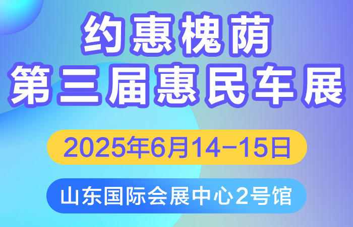 汽车产业作为槐荫区的传统支柱产业,始终在区域经济发展中扮演着重要角色。为更好地打造具有槐荫特色的汽车产业集聚带以及全省领先的线上线下一体化汽车消费特色区域,深入打造“要买车 到槐荫”这张响亮的名片,6月14-15日,槐荫区特举办“约惠槐荫•第三届惠民车展”活动。同时,为助力辖区汽车企业发展,槐荫区将拿出500万元专项资金,以消费券的形式直接补贴给消费者。