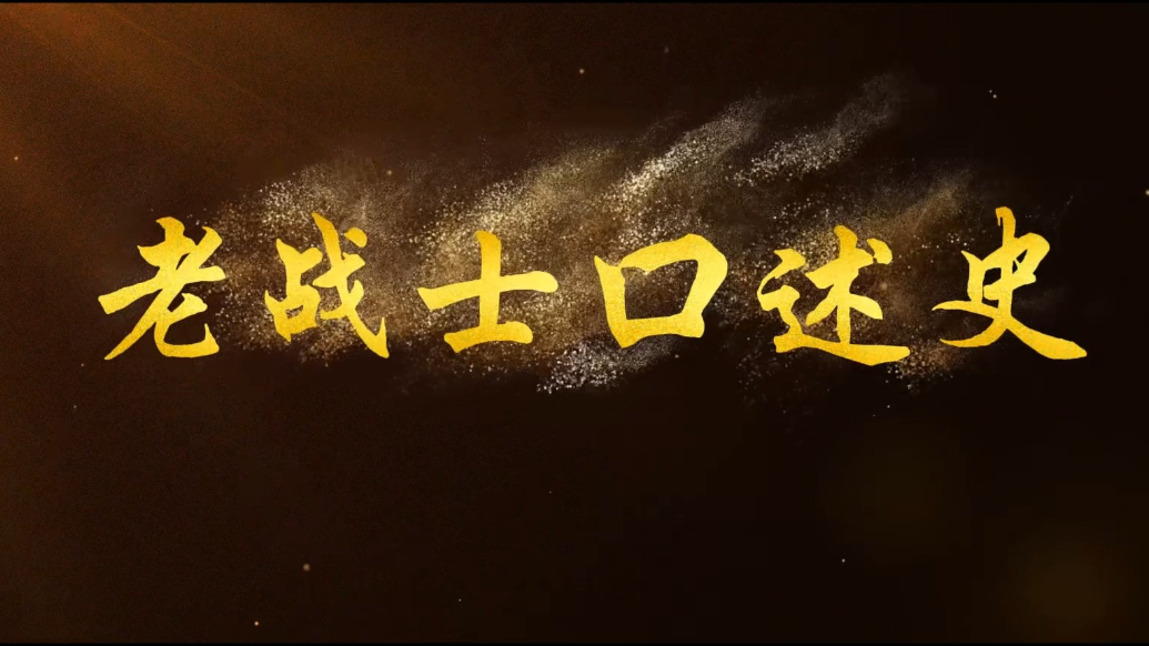 永远的记忆|老战士口述史——姜福仪