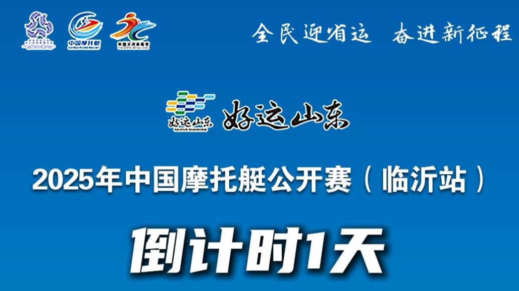 果然视频|倒计时1天！中国摩托艇公开赛（临沂站）即将开赛
