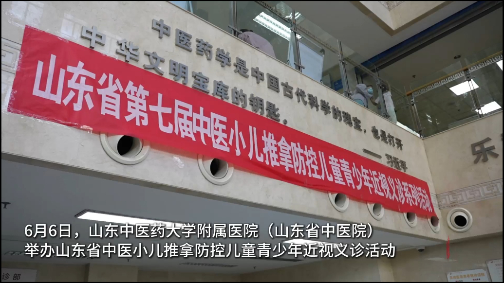果然视频丨山东省第七届中医小儿推拿防控儿童青少年近视义诊活动