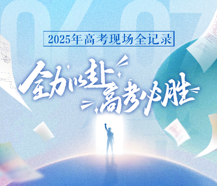 十年磨一剑，今朝试锋芒，山东省2025年夏季高考将于6月7日至10日举行。届时，潍坊高三学子们怀揣梦想、奔赴考场。