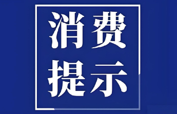 中高考在即，这份食品安全消费提示请查收！