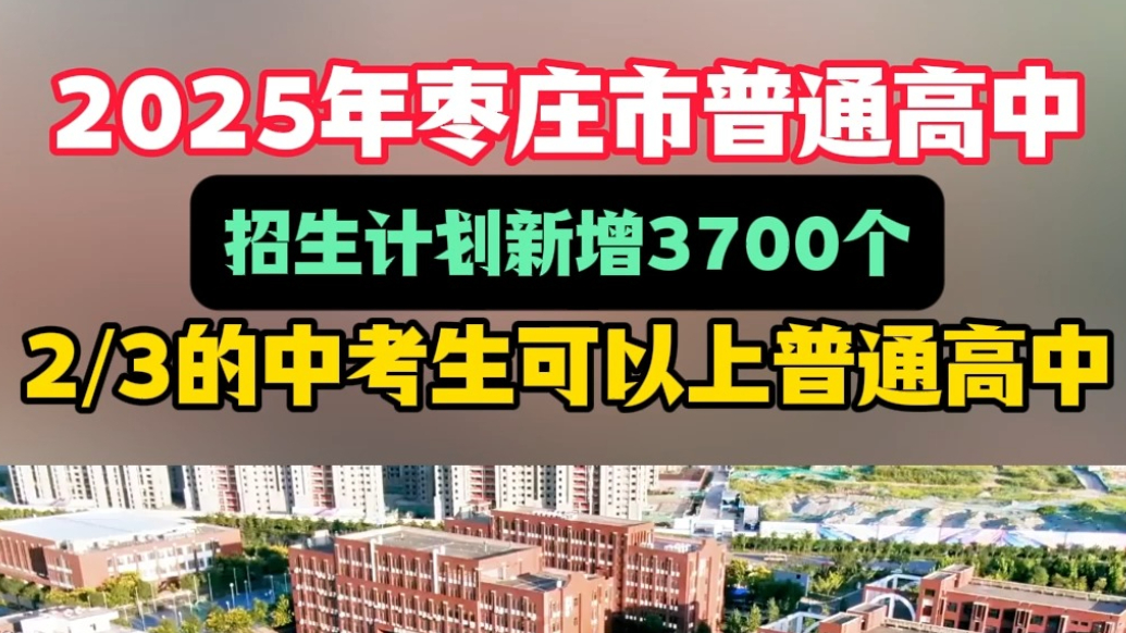 2025年枣庄市普通高中招生计划新增3700个