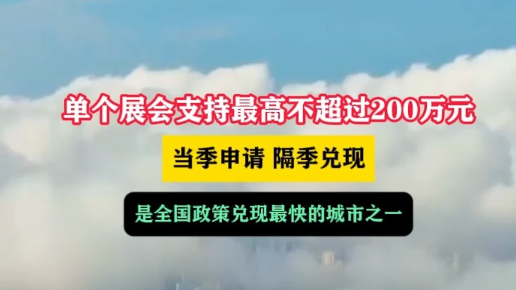 琴视频丨单个展会支持最高不超过200万元！青岛发布奖励细则