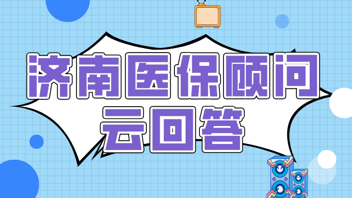 壹直播|济南医保顾问云回答，和网友聊聊医保那些事儿