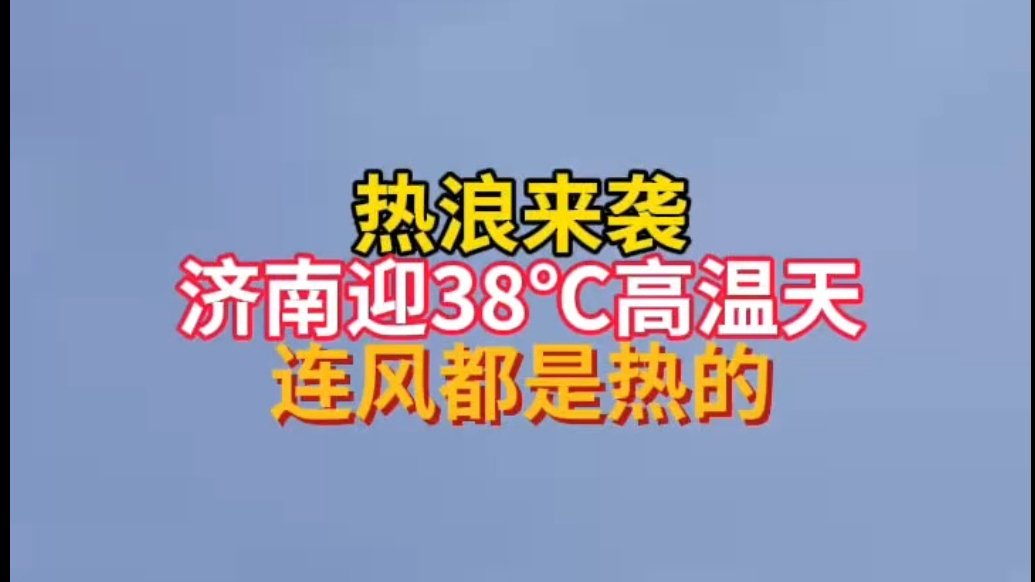 天气情报站|热浪来袭！济南迎38℃高温天，连风都是热的