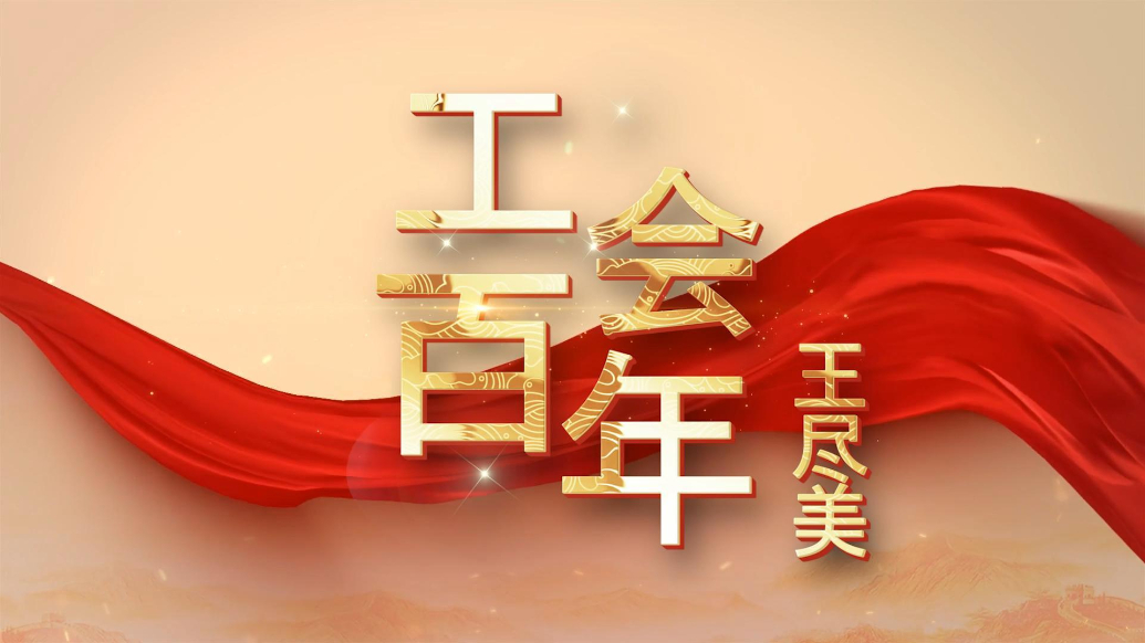 工会百年系列|王尽美