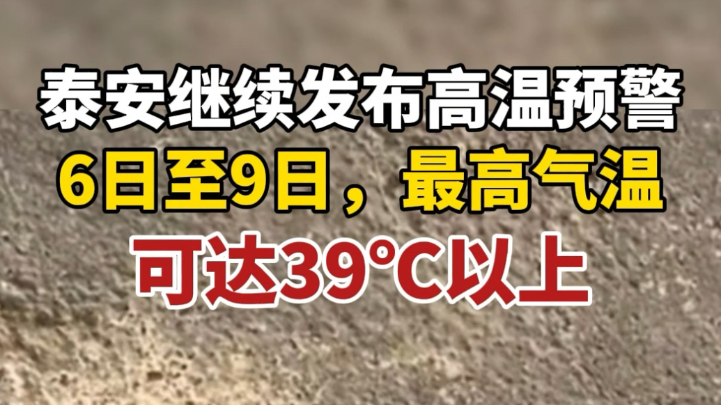 果然视频丨泰安继续发布高温橙色预警，6日至9日，最高气温可达39℃以上