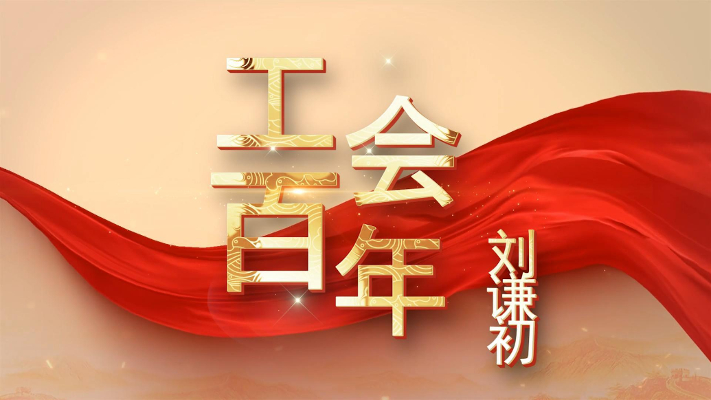 工会百年系列|刘谦初