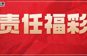 【责任福彩】“彩票专家”承诺稳中大奖？不过是看准了您的钱袋子