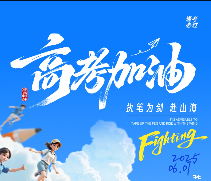 7日威海12800余名考生将走进 4 个考区、10 个考点的 435 个考场，书写青春答卷。社会各界也纷纷协同保障，交警划定考点管制区域并实施交通管制，市场监管部门驻点守护食品安全，疾控中心专项检查食宿卫生，出租车 “绿丝带” 车队提供免费接送服务。这场青春战役，既是学子十二年寒窗的冲刺，更是城市以 “服务考生” 为宗旨的温暖守护。又是一年高考时，齐鲁晚报·齐鲁壹点威海融媒中心为此推出专题报道，直击高考现场，也祝威海学子和所有考生提笔有神、壮志凌云！