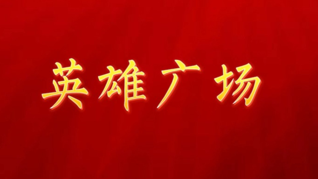 铭记英雄·致敬不朽的丰碑|英雄广场
