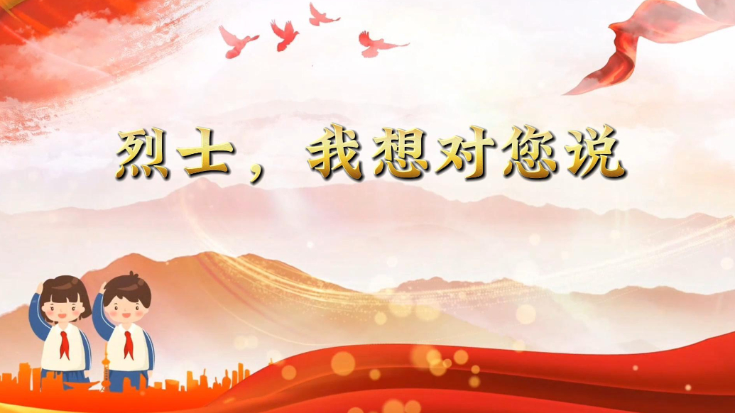 缅怀先烈|“烈士，我想对您说”童言童语①