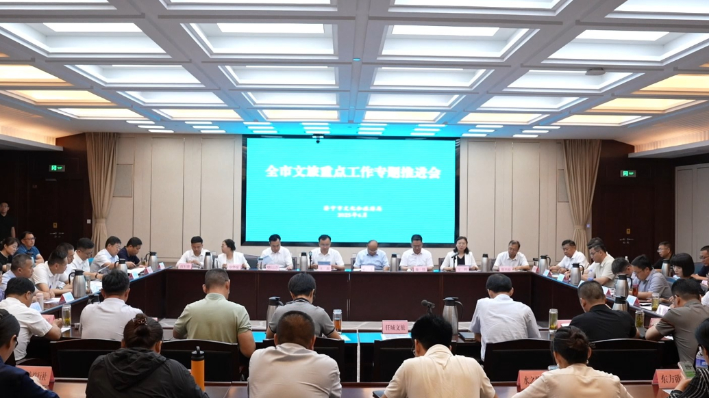 果然视频|济宁市文旅重点工作专题推进会召开