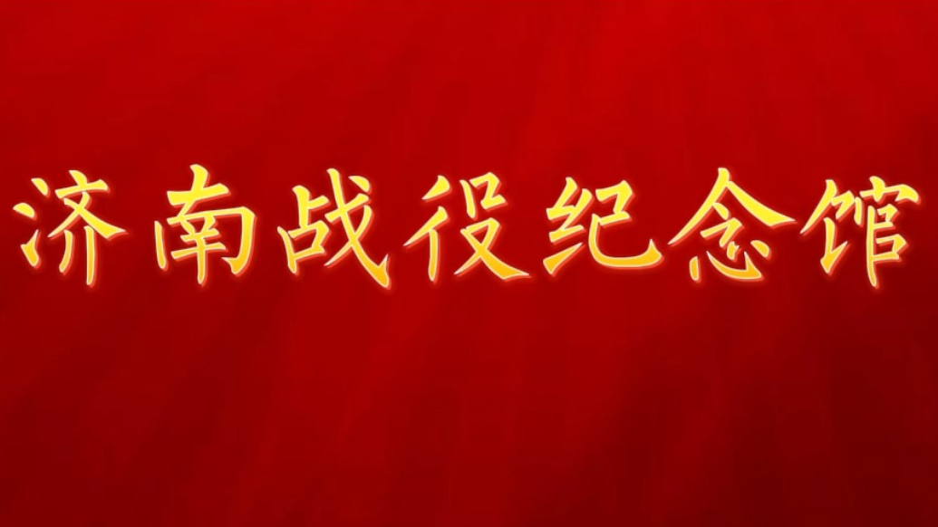 铭记英雄·致敬不朽的丰碑|济南战役纪念馆