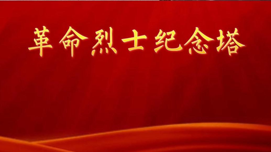铭记英雄·致敬不朽的丰碑|革命烈士纪念塔