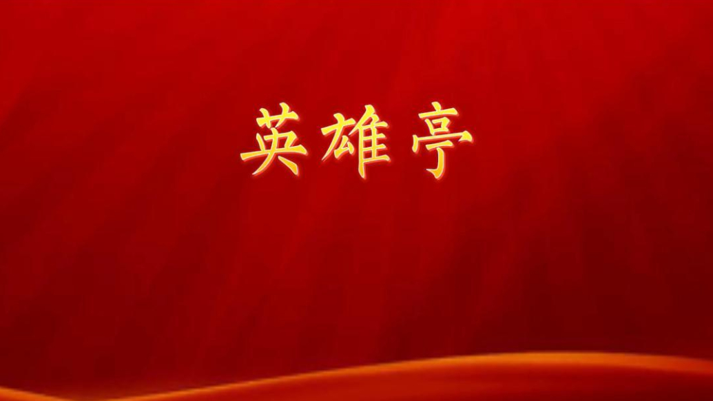 铭记英雄·致敬不朽的丰碑|英雄亭