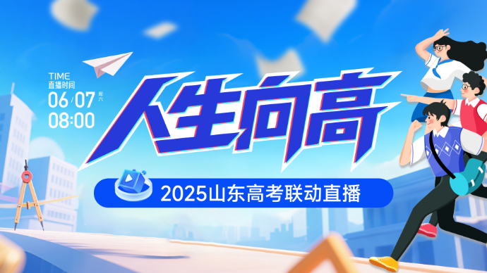 壹直播｜人生向高，多路记者直击2025山东高考