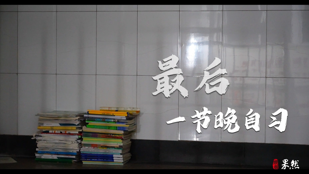 果然视频|临沂第四中学——最后一节晚自习